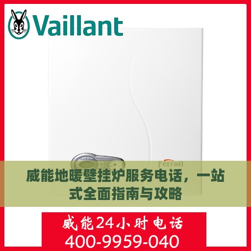 威能地暖壁挂炉服务电话，一站式全面指南与攻略