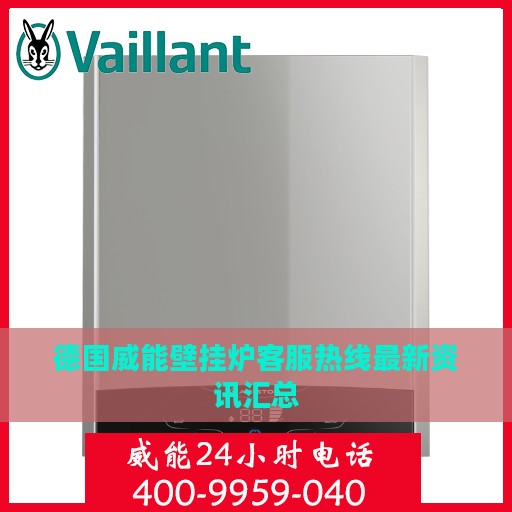 德国威能壁挂炉客服热线最新资讯汇总