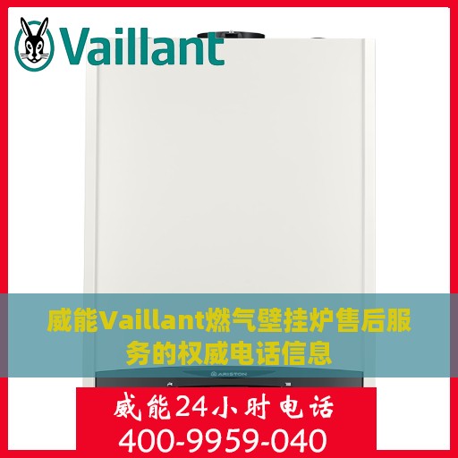 威能Vaillant燃气壁挂炉售后服务的权威电话信息