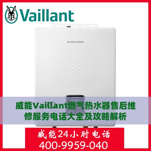 威能Vaillant燃气热水器售后维修服务电话大全及攻略解析