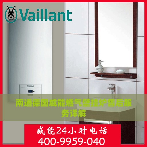 南通德国威能燃气壁挂炉售后服务详解