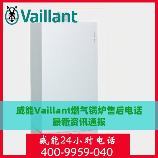 威能Vaillant燃气锅炉售后电话最新资讯通报