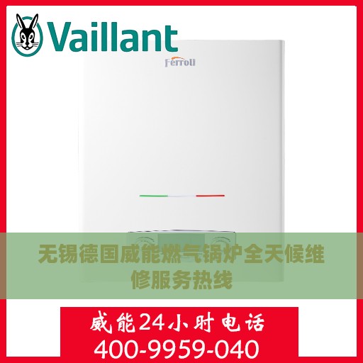 无锡德国威能燃气锅炉全天候维修服务热线