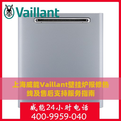 上海威能Vaillant壁挂炉报修热线及售后支持服务指南