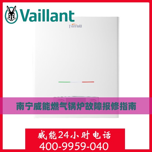 南宁威能燃气锅炉故障报修指南