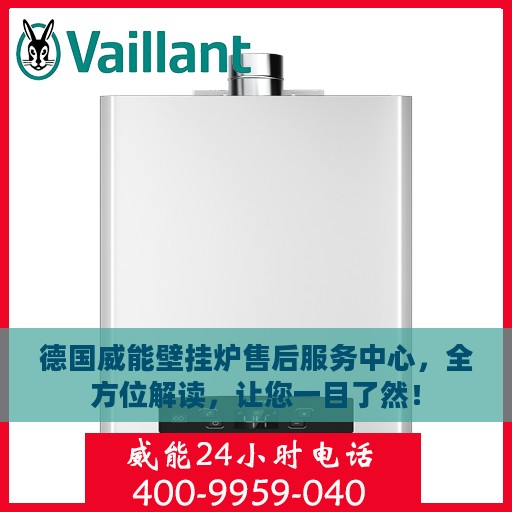 德国威能壁挂炉售后服务中心，全方位解读，让您一目了然！