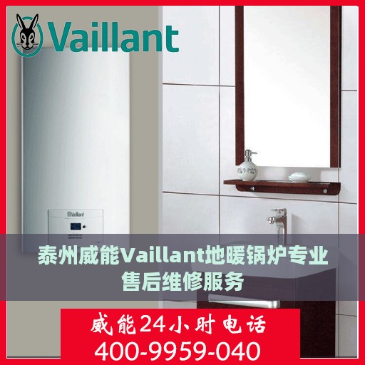 泰州威能Vaillant地暖锅炉专业售后维修服务