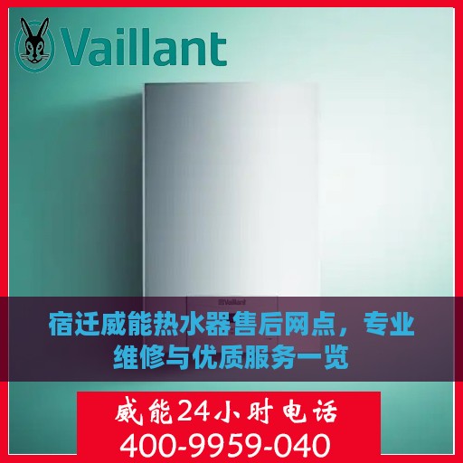宿迁威能热水器售后网点，专业维修与优质服务一览