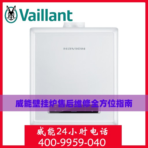 威能壁挂炉售后维修全方位指南