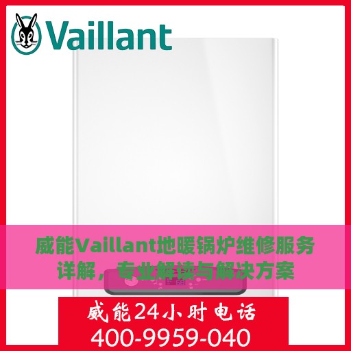 威能Vaillant地暖锅炉维修服务详解，专业解读与解决方案