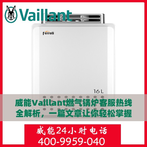 威能Vaillant燃气锅炉客服热线全解析，一篇文章让你轻松掌握电话号码