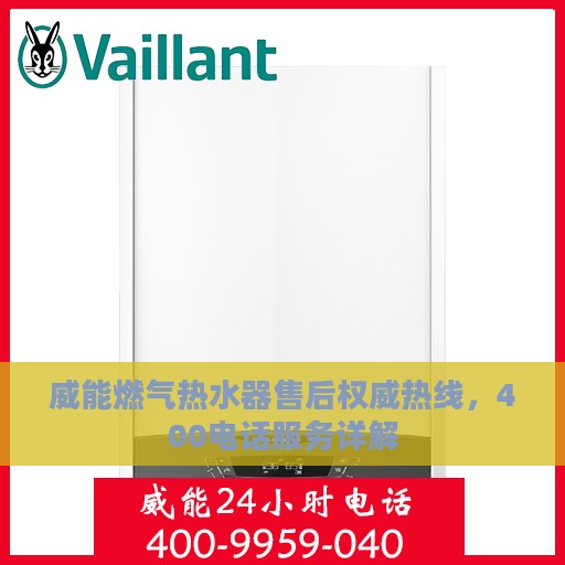 威能燃气热水器售后权威热线，400电话服务详解