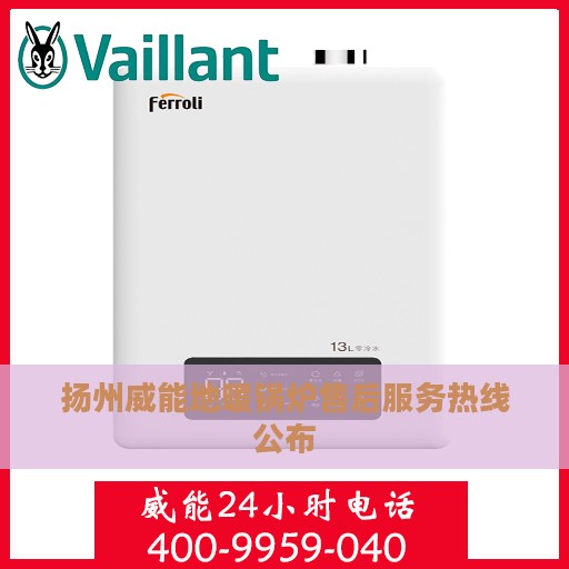 扬州威能地暖锅炉售后服务热线公布