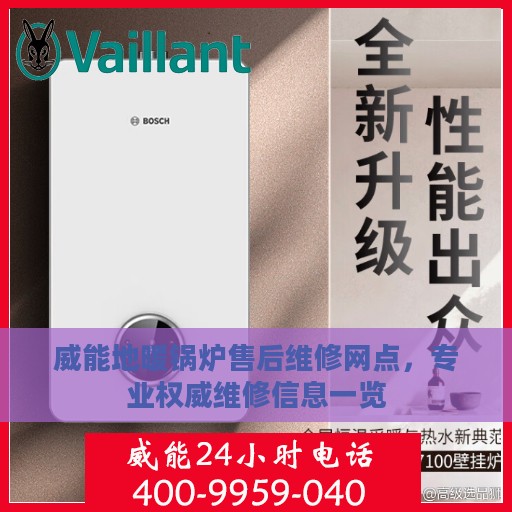 威能地暖锅炉售后维修网点，专业权威维修信息一览