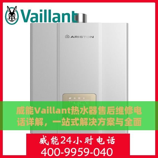 威能Vaillant热水器售后维修电话详解，一站式解决方案与全面指南