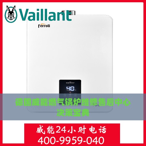 德国威能燃气锅炉维修售后中心决策宝典