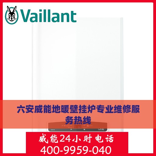 六安威能地暖壁挂炉专业维修服务热线