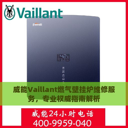 威能Vaillant燃气壁挂炉维修服务，专业权威指南解析