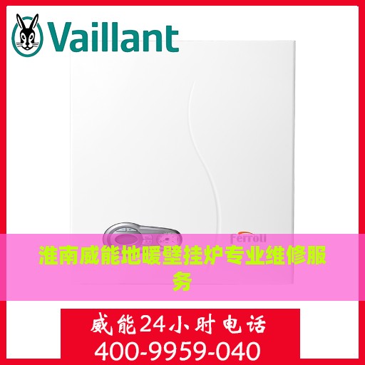 淮南威能地暖壁挂炉专业维修服务