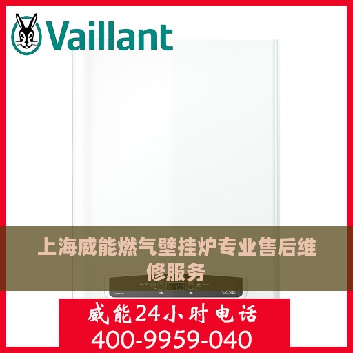 上海威能燃气壁挂炉专业售后维修服务