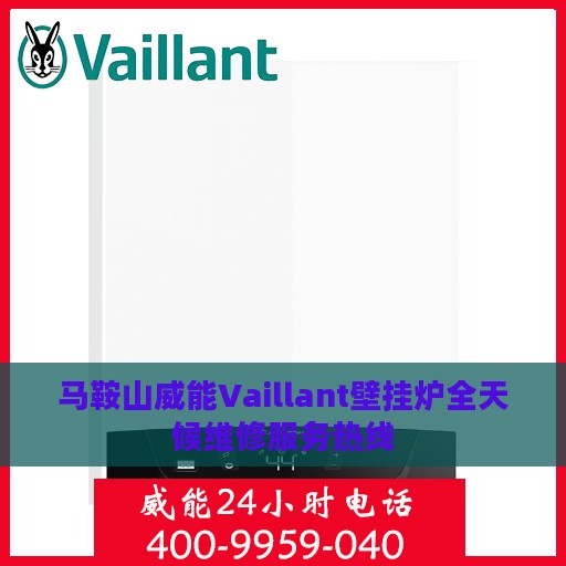 马鞍山威能Vaillant壁挂炉全天候维修服务热线