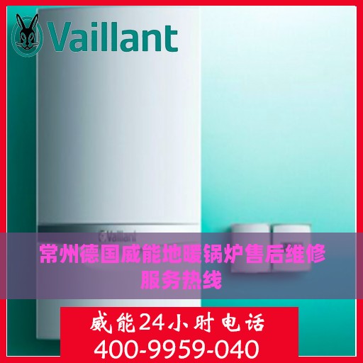 常州德国威能地暖锅炉售后维修服务热线