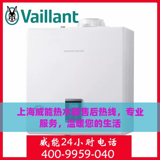上海威能热水器售后热线，专业服务，温暖您的生活