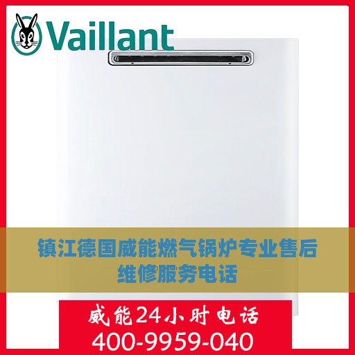 镇江德国威能燃气锅炉专业售后维修服务电话