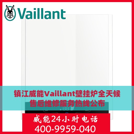 镇江威能Vaillant壁挂炉全天候售后维修服务热线公布