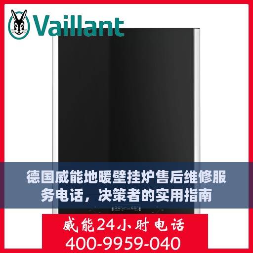 德国威能地暖壁挂炉售后维修服务电话，决策者的实用指南