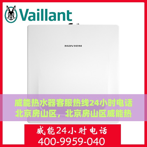 威能热水器客服热线24小时电话北京房山区，北京房山区威能热水器全天候客服热线电话