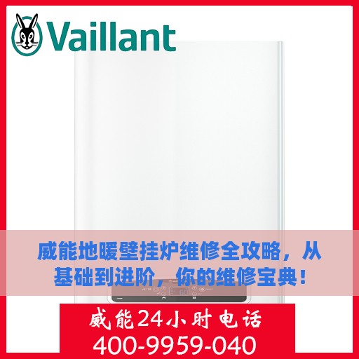 威能地暖壁挂炉维修全攻略，从基础到进阶，你的维修宝典！