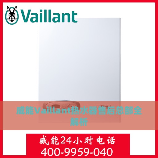 威能Vaillant热水器售后总部全解析