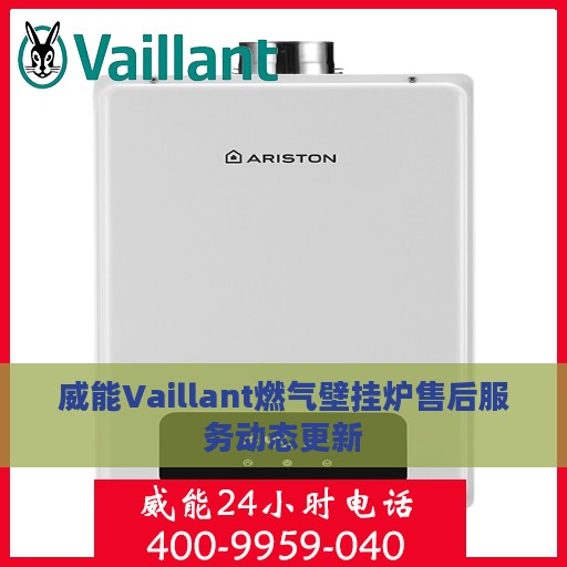 威能Vaillant燃气壁挂炉售后服务动态更新