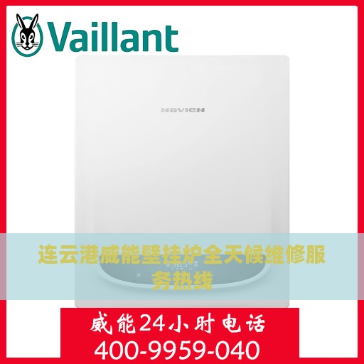 连云港威能壁挂炉全天候维修服务热线