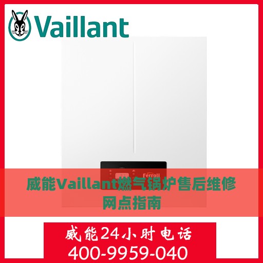 威能Vaillant燃气锅炉售后维修网点指南