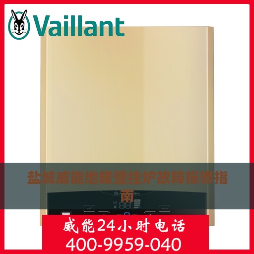 盐城威能地暖壁挂炉故障报修指南