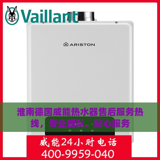 淮南德国威能热水器售后服务热线，专业团队，贴心服务