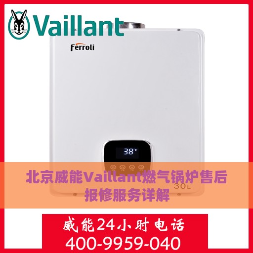 北京威能Vaillant燃气锅炉售后报修服务详解