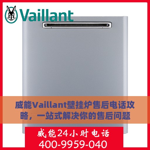 威能Vaillant壁挂炉售后电话攻略，一站式解决你的售后问题