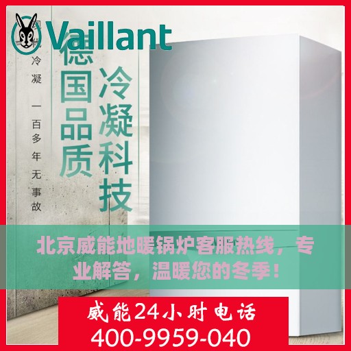 北京威能地暖锅炉客服热线，专业解答，温暖您的冬季！