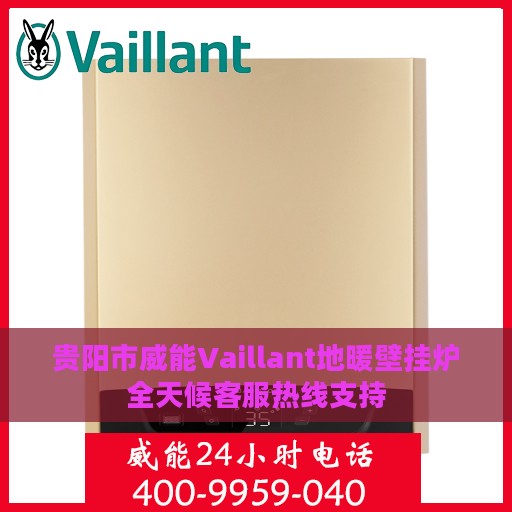 贵阳市威能Vaillant地暖壁挂炉全天候客服热线支持