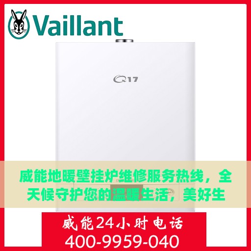 威能地暖壁挂炉维修服务热线，全天候守护您的温暖生活，美好生活缔造者的承诺