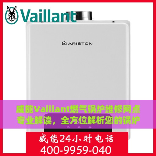 威能Vaillant燃气锅炉维修网点专业解读，全方位解析您的锅炉问题