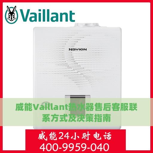 威能Vaillant热水器售后客服联系方式及决策指南