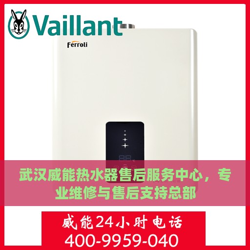 武汉威能热水器售后服务中心，专业维修与售后支持总部