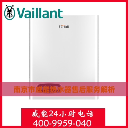 南京市威能热水器售后服务解析