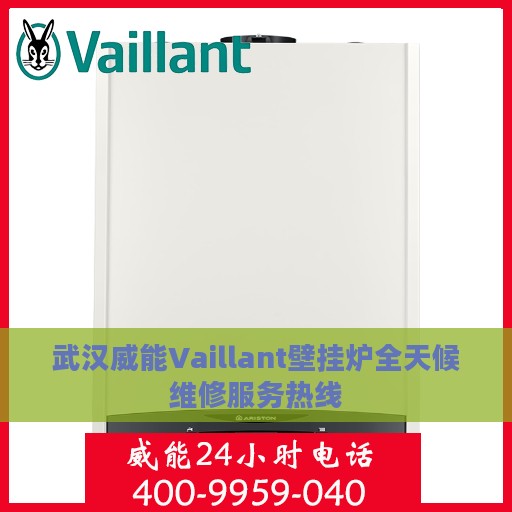 武汉威能Vaillant壁挂炉全天候维修服务热线