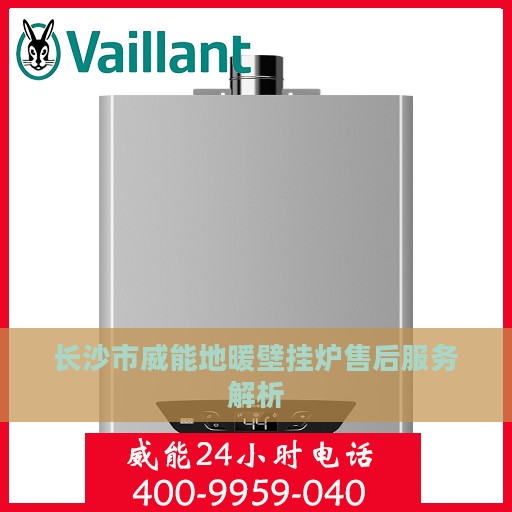 长沙市威能地暖壁挂炉售后服务解析
