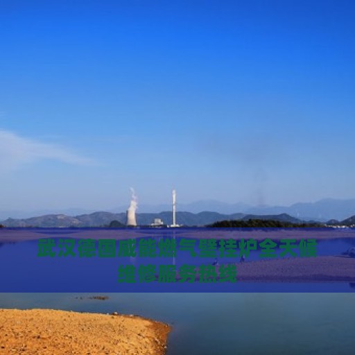 武汉德国威能燃气壁挂炉全天候维修服务热线